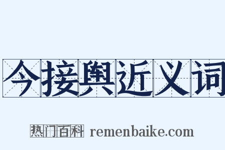 今接舆近义词是什么意思的图片